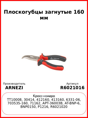 Плоскогубцы загнутые 160 мм ARNEZI R6021016