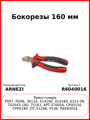Бокорезы 160 мм ARNEZI R6040016