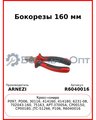 Бокорезы 160 мм ARNEZI R6040016