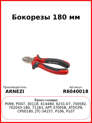 Бокорезы 180 мм ARNEZI R6040018