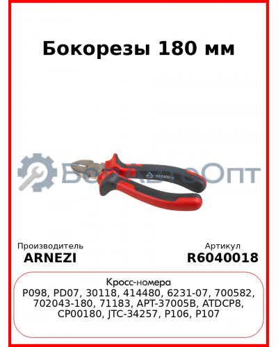 Бокорезы 180 мм ARNEZI R6040018