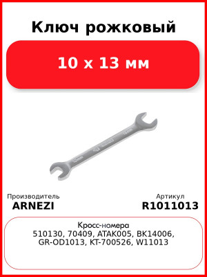 Ключ рожковый, 10 x 13 мм ARNEZI R1011013