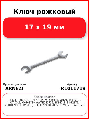 Ключ рожковый, 17 x 19 мм ARNEZI R1011719