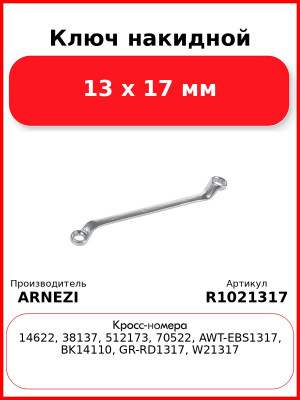 Ключ накидной, 13 x 17 мм ARNEZI R1021317