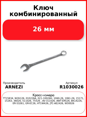 Ключ комбинированный, 26 мм ARNEZI R1030026