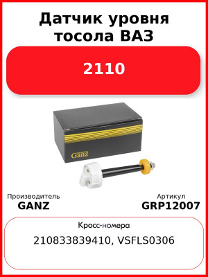 Датчик уровня тосола ВАЗ 2110    GANZ GRP12007