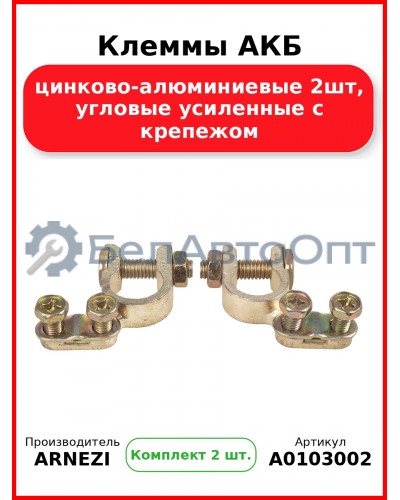 Клеммы АКБ цинково-алюминиевые 2шт, угловые усиленные с крепежом ARNEZI A0103002