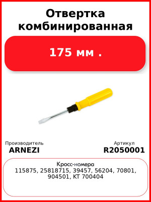 Отвертка комбинированная 175 мм . ARNEZI R2050001