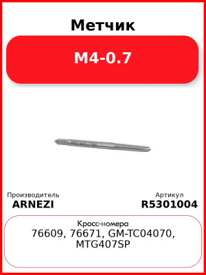 Метчик М4-0.7 ARNEZI R5301004