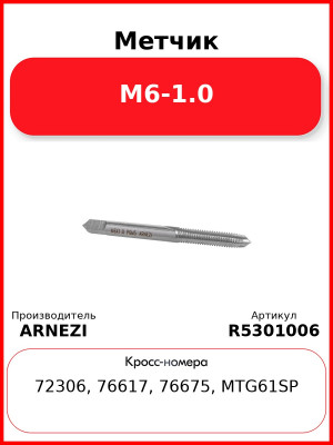 Метчик М6-1.0 ARNEZI R5301006