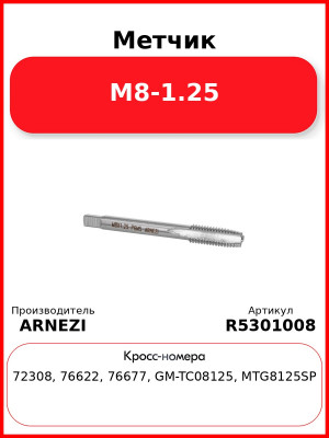 Метчик М8-1.25 ARNEZI R5301008