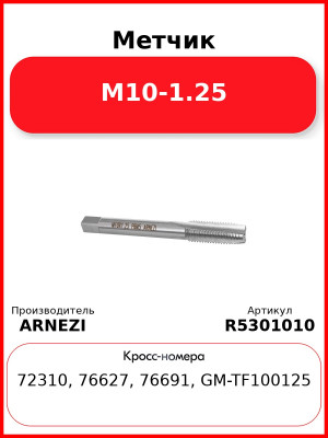 Метчик М10-1.25 ARNEZI R5301010