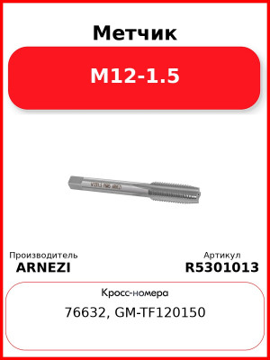 Метчик М12-1.5 ARNEZI R5301013