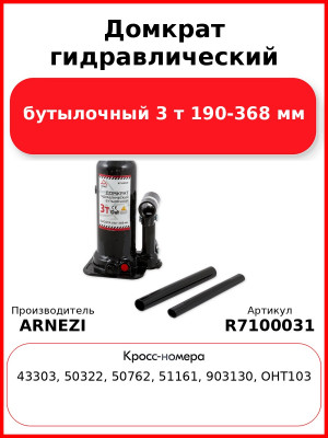 Домкрат гидравлический бутылочный 3 т 190-368 мм ARNEZI R7100031