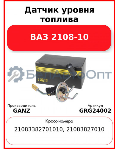 Датчик уровня топлива ВАЗ 2108-10    GANZ GRG24002