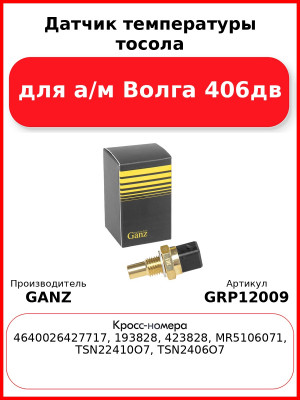 Датчик температуры тосола для а/м Волга 406дв   GANZ GRP12009