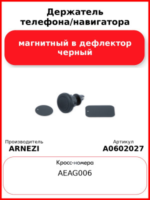 Держатель телефона/навигатора магнитный в дефлектор черный ARNEZI A0602027