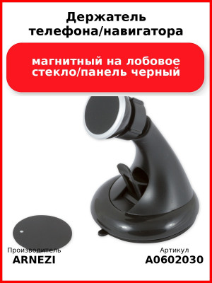 Держатель телефона/навигатора магнитный на лобовое стекло/панель черный ARNEZI A0602030