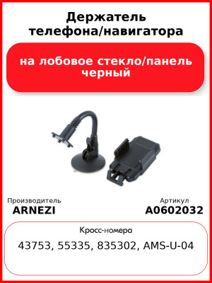 Держатель телефона/навигатора на лобовое стекло/панель черный ARNEZI A0602032