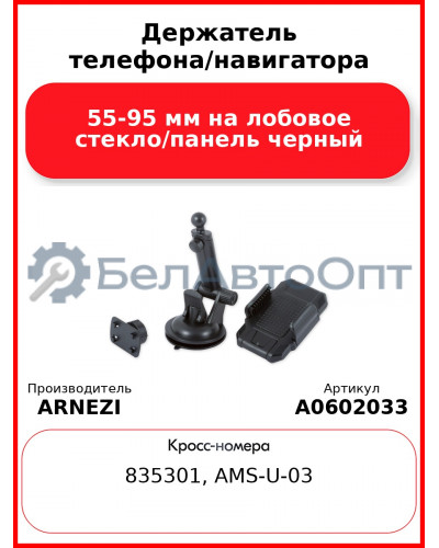 Держатель телефона/навигатора 55-95 мм на лобовое стекло/панель черный ARNEZI A0602033