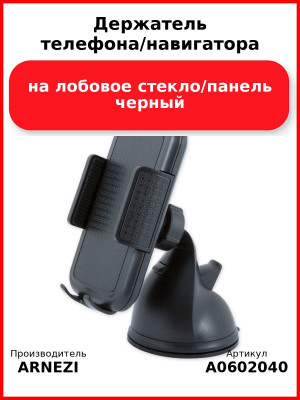 Держатель телефона/навигатора на лобовое стекло/панель черный ARNEZI A0602040
