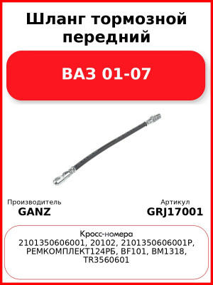 Шланг тормозной передний ВАЗ 01-07  GANZ GRJ17001