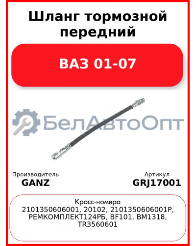 Шланг тормозной передний ВАЗ 01-07  GANZ GRJ17001