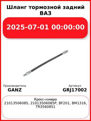 Шланг тормозной задний ВАЗ 01-07  GANZ GRJ17002