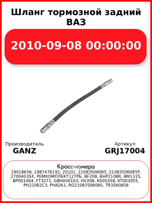 Шланг тормозной задний ВАЗ 08-09-10  GANZ GRJ17004