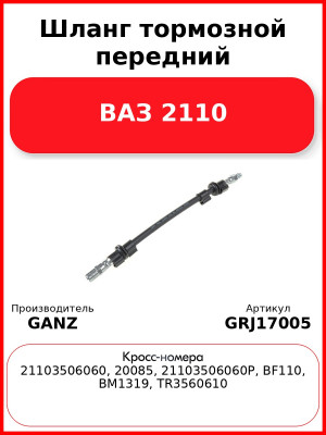 Шланг тормозной передний ВАЗ 2110  GANZ GRJ17005