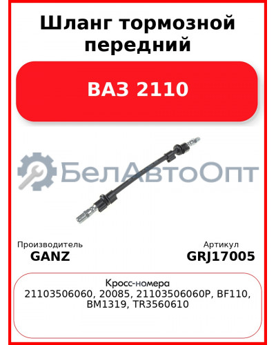 Шланг тормозной передний ВАЗ 2110  GANZ GRJ17005