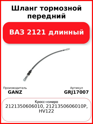 Шланг тормозной передний ВАЗ 2121 длинный  GANZ GRJ17007