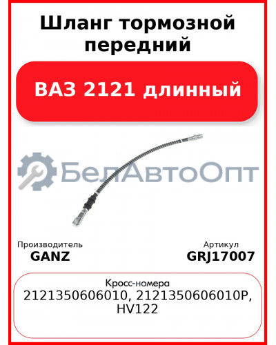Шланг тормозной передний ВАЗ 2121 длинный  GANZ GRJ17007
