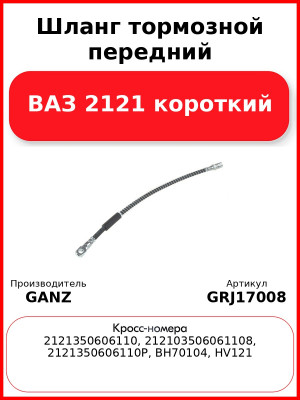 Шланг тормозной передний ВАЗ 2121 короткий  GANZ GRJ17008