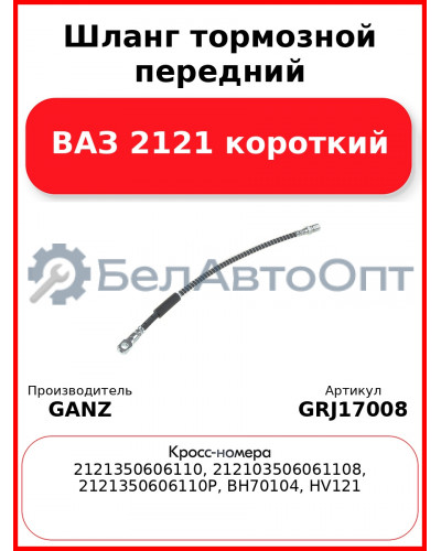Шланг тормозной передний ВАЗ 2121 короткий  GANZ GRJ17008
