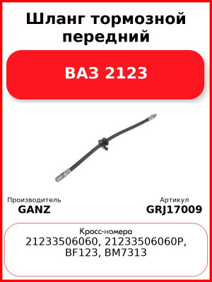 Шланг тормозной передний ВАЗ 2123  GANZ GRJ17009
