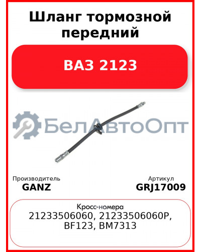 Шланг тормозной передний ВАЗ 2123  GANZ GRJ17009
