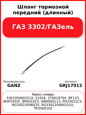 Шланг тормозной передний (длинный) ГАЗ 3302/ГАЗель  GANZ GRJ17012