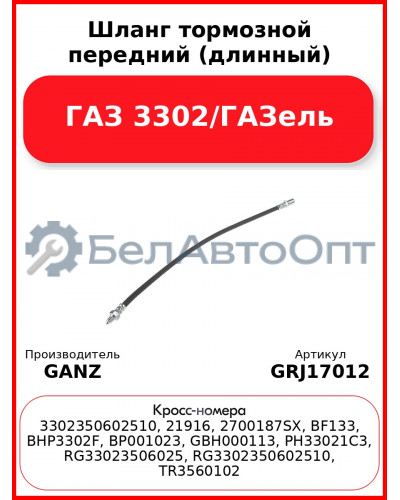 Шланг тормозной передний (длинный) ГАЗ 3302/ГАЗель  GANZ GRJ17012