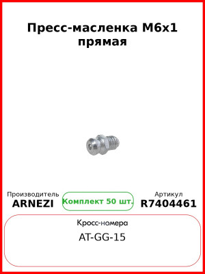 Пресс-масленка М6x1 прямая ARNEZI R7404461 (Комплект 50 шт