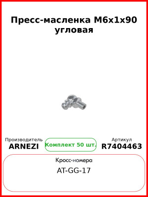 Пресс-масленка М6x1x90 угловая ARNEZI R7404463 (Комплект 50 шт