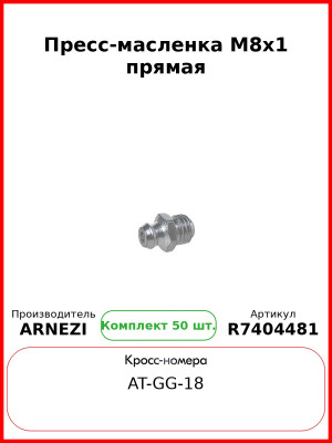 Пресс-масленка М8x1 прямая ARNEZI R7404481 (Комплект 50 шт