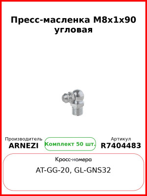 Пресс-масленка М8x1x90 угловая ARNEZI R7404483 (Комплект 50 шт