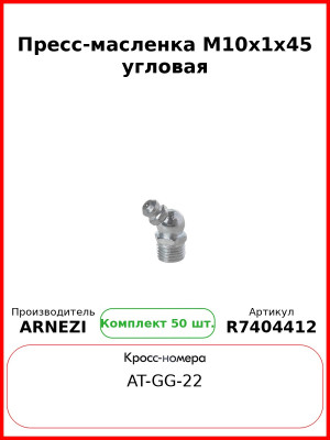 Пресс-масленка М10x1x45 угловая ARNEZI R7404412 (Комплект 50 шт