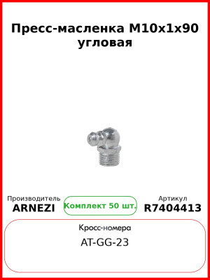 Пресс-масленка М10x1x90 угловая ARNEZI R7404413 (Комплект 50 шт