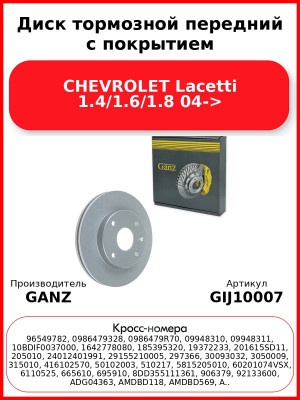 Диск тормозной передний с покрытием CHEVROLET Lacetti 1.4/1.6/1.8 04-> GANZ GIJ10007