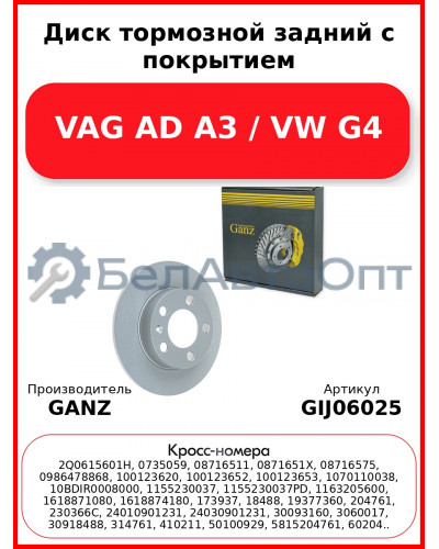 Диск тормозной задний с покрытием VAG AD A3 / VW G4 GANZ GIJ06025