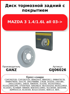 Диск тормозной задний с покрытием MAZDA 3 1.4/1.6L all 03-> GANZ GIJ06026