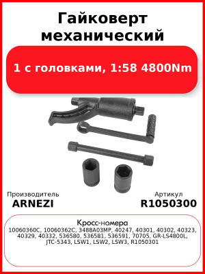 Гайковерт механический 1 с головками, 1:58 4800Nm ARNEZI R1050300