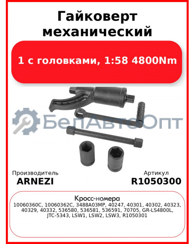 Гайковерт механический 1 с головками, 1:58 4800Nm ARNEZI R1050300